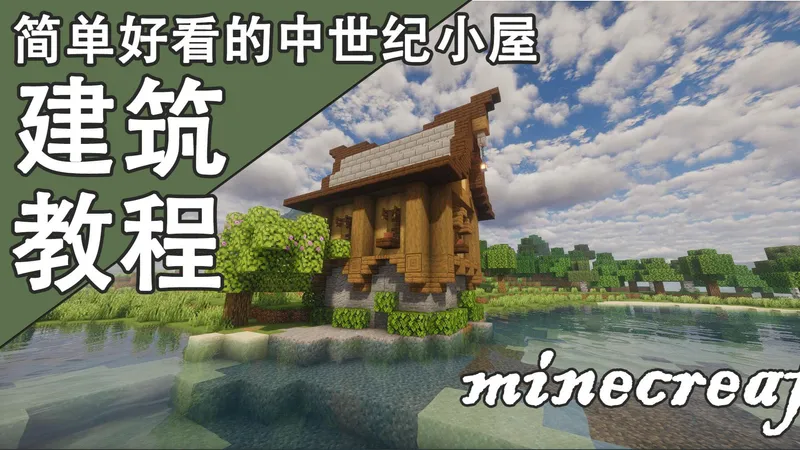 [我的世界]不想让挖矿回来的朋友两眼一黑？手把手教你生存第一天就能做的温馨中世纪小屋