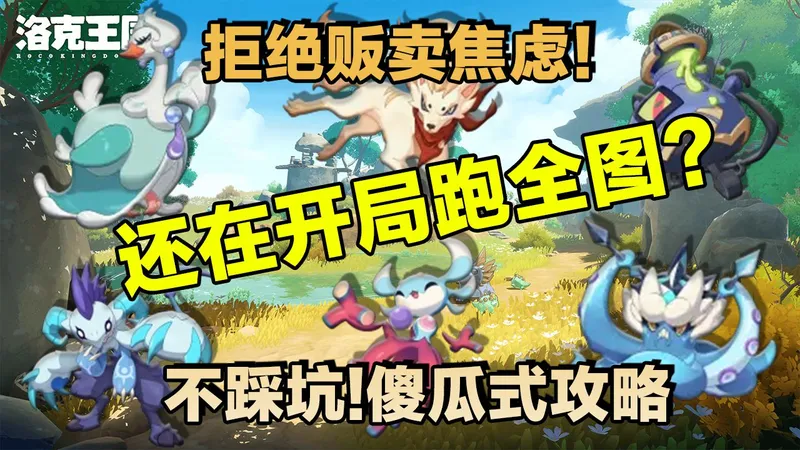 拒绝焦虑！洛克王国超简易攻略新人必看不踩坑！