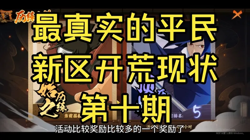新手向开荒第十期 历练之旅活动奖励拿满 零氪月卡平民必拿奖励！战力突破35w！