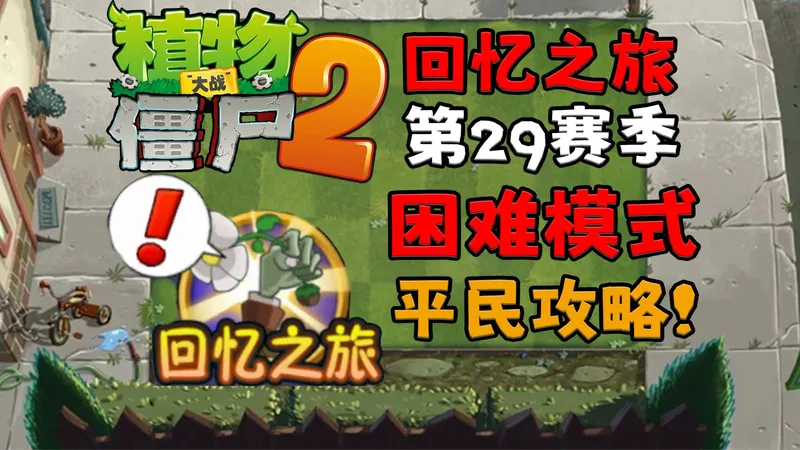 植物大战僵尸2回忆之旅29赛季困难模式全关卡平民攻略！