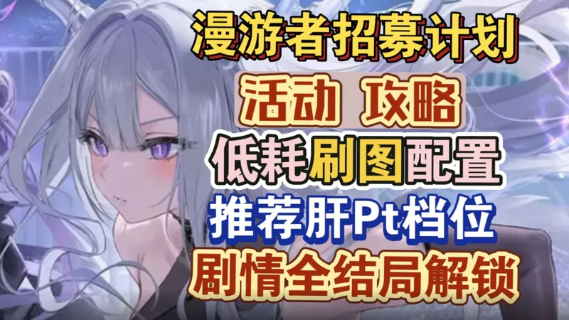 【碧蓝航线】漫游者招募计划全攻略，推荐肝Pt档位，低耗刷图阵容，剧情模式全结局解锁等！