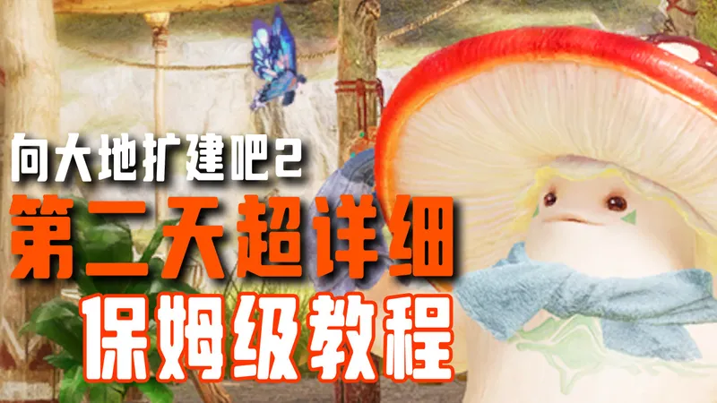 【无限暖暖】向大地扩建吧二 超详细保姆级攻略·第二天
