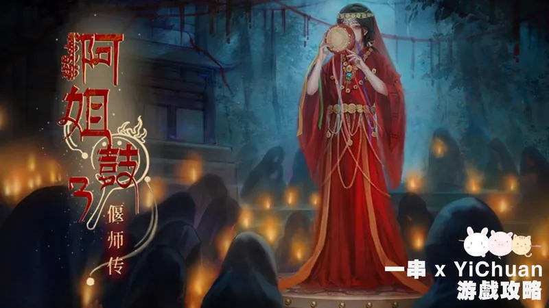 【阿姐鼓3·偃师传】国风民俗悬疑解谜游戏攻略