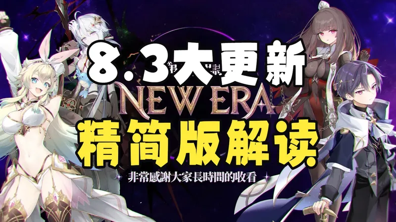 【第七史诗】老玩家也有十个光暗五星！全面精简解读8.3版本更新内容