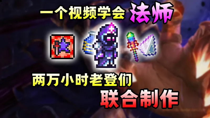 魔力病？没病！【泰拉瑞亚】1.4.5法师开荒全流程装备推荐！