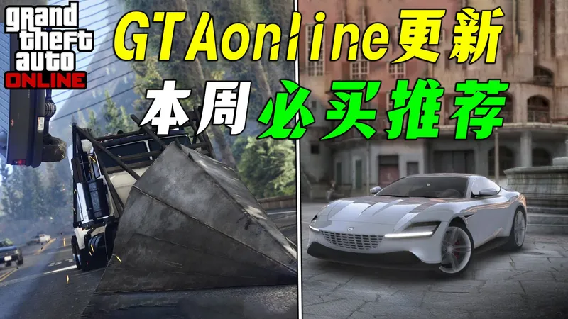 【GTAOL】佩岛神车尖锥魅影开送，超强宾利免费拿下！ 本周更新必买推荐，战局防御神车不要错过了！GTAonline游戏