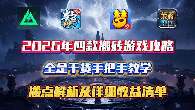 2026年四款搬砖游戏攻略，全是干货手把手教学，详细搬点讲解及收益清单整理！