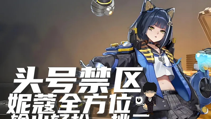 全火力输出轻松一挑三！头号禁区妮蔻全方位攻略！