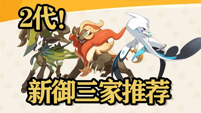 【洛克王国世界】二代御三家全面解析！选择推荐！