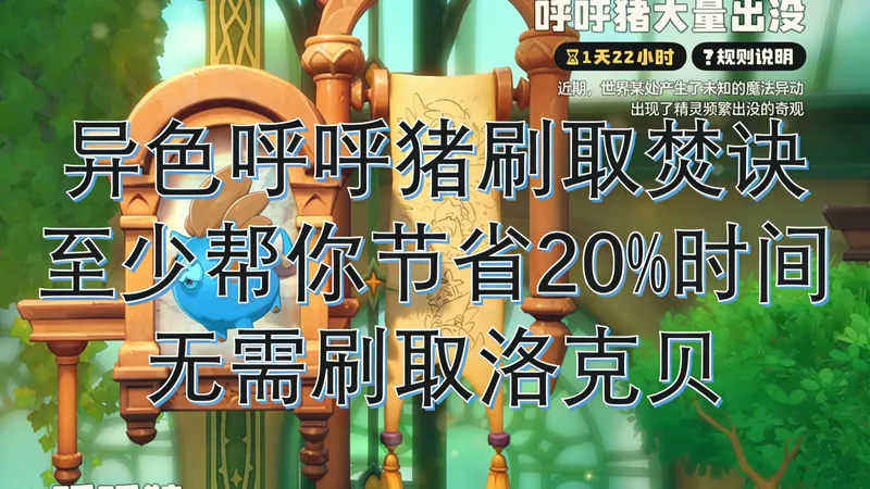 异色呼呼猪焚诀，至少帮你节约20%时间