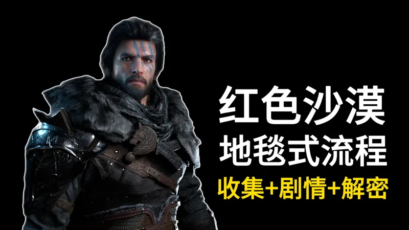 《红色沙漠》地毯式流程攻略（剧情+解密+收集：装备、武器、饰品）