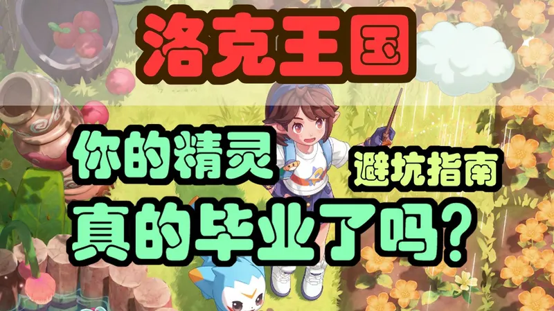 【洛克王国】遍地毒攻略？你走了多少弯路，精灵养成如何看，一期视频教会你开荒最短路线！