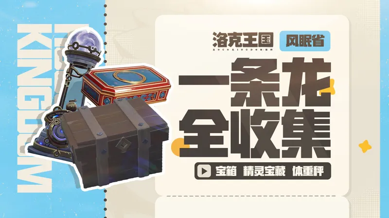 【洛克王国世界】公测版S1 风眠省 一条龙宝箱全收集 宝箱/精灵研究员/挖掘宝箱/精灵宝藏/体重秤