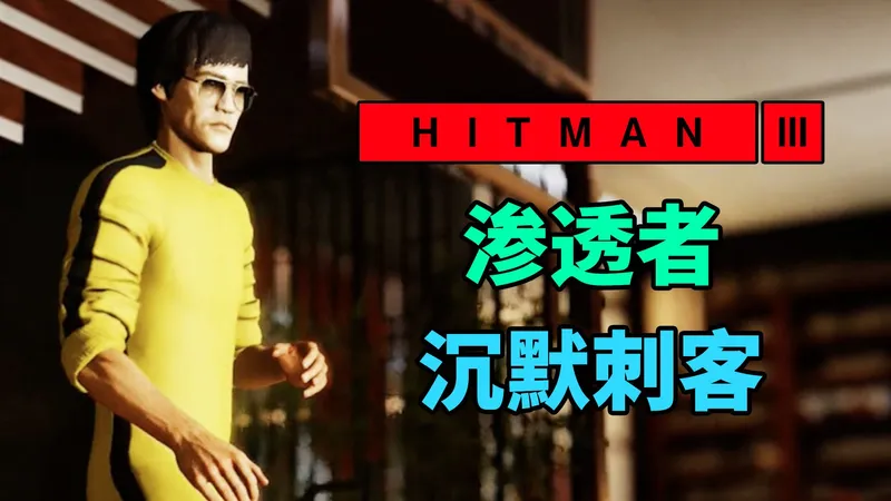 魅影天王《杀手3》渗透者 行踪不定的目标 沉默刺客 补充攻略解说