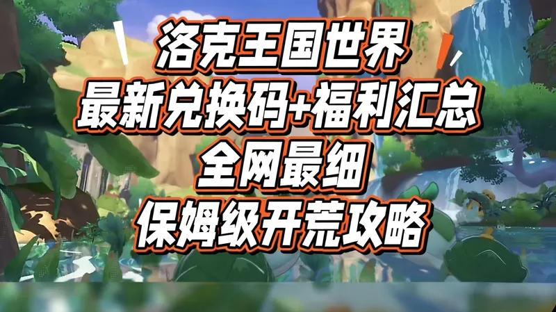 【洛克王国世界】新人零基础专属全网最细开荒全方位教程！五分钟理清所有开服关键步骤加上公测上线能拿到手的全部福利奖励精细汇总！手把手带你省下大半年漫长开荒弯路