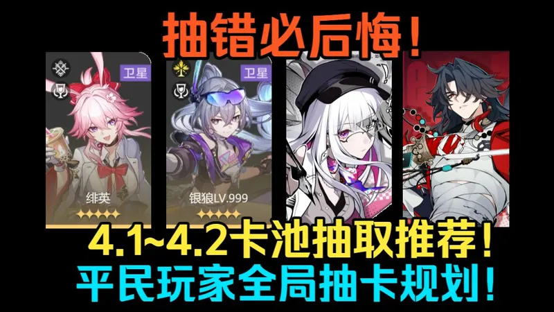 抽错必后悔！星铁4.1~4.2卡池抽取推荐！不死途 银狼 绯英 虚照 真珠应该抽谁？4.1~4.2平民玩家全局抽卡规划！【星穹铁道】