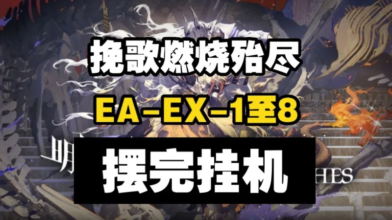 【挽歌燃烧殆尽】EA-EX-1至EA-EX-8突袭 摆完挂机 简单好抄