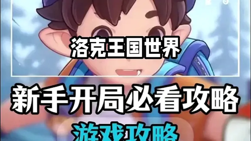 全网最体系化攻略！洛克王国世界开服首日保姆教学与福利全知道