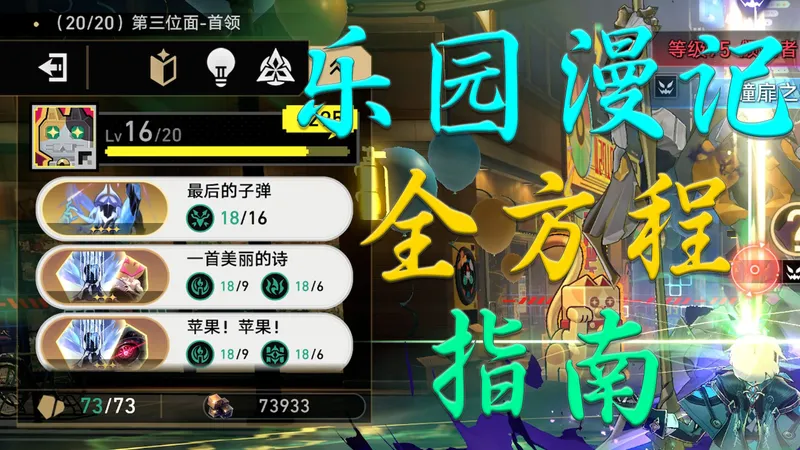 人人都能全方程！乐园漫记全方程指南