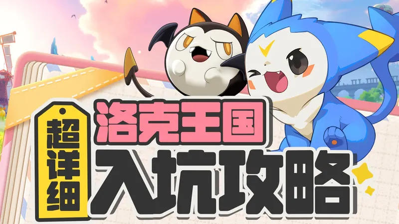 【洛克王国】超详细入坑攻略-公测版