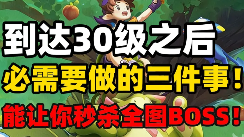 洛手玩家升到30级后一定要做的三件事！能让你秒杀全图BOSS【洛克王国世界】