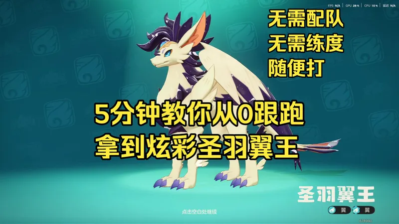 新手想要炫彩咋办？五分钟跟跑攻略，从0开始拿到炫彩圣羽翼王，只需要5分钟