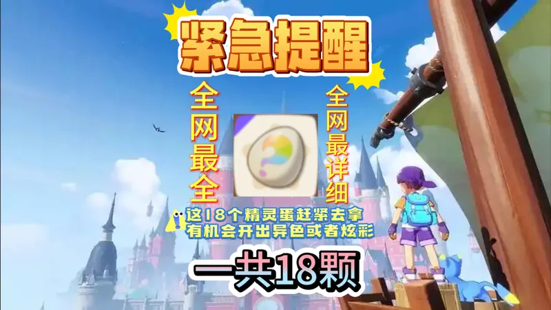紧急提醒，趁着孵蛋加速的活动还没有结束，赶紧给这18个精灵蛋拿到手，有机会开出炫彩或者是异色，已经拿过部分的小伙伴可以查漏补缺。