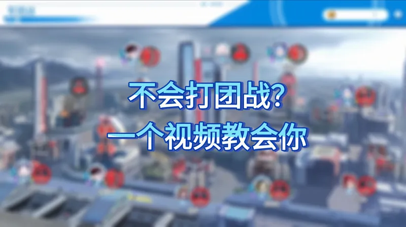 [禁域战姬] 教你如何打团战