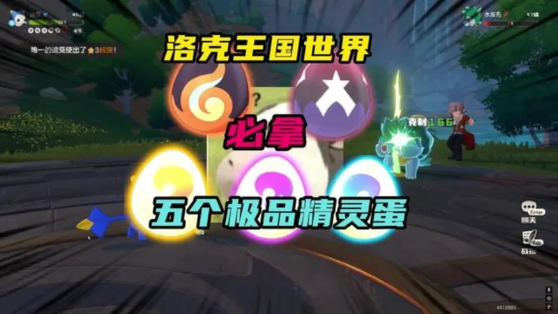 五个神奇的蛋获取位置解锁/以及活动公测礼包兑换码6480洛克钻+50国王咕噜球+契约礼券活动奖励人人有！还没有参与的宝子们不要错过了！！