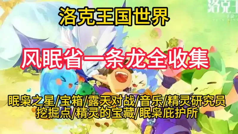【洛克王国世界】公测版 风眠省一条龙全收集 眠枭之星/宝箱/露天对战/音乐/精灵研究员/挖掘点/精灵的宝藏/眠枭庇护所