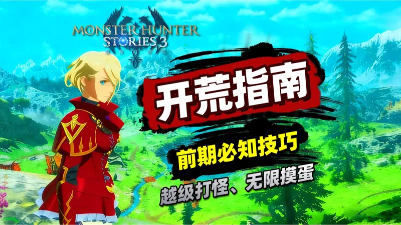 【怪物猎人物语3：命运双龙】保姆级开荒指南！越级打怪、无限摸蛋、S级孵育技巧分享｜MOD助手｜多项修改｜帧数优化
