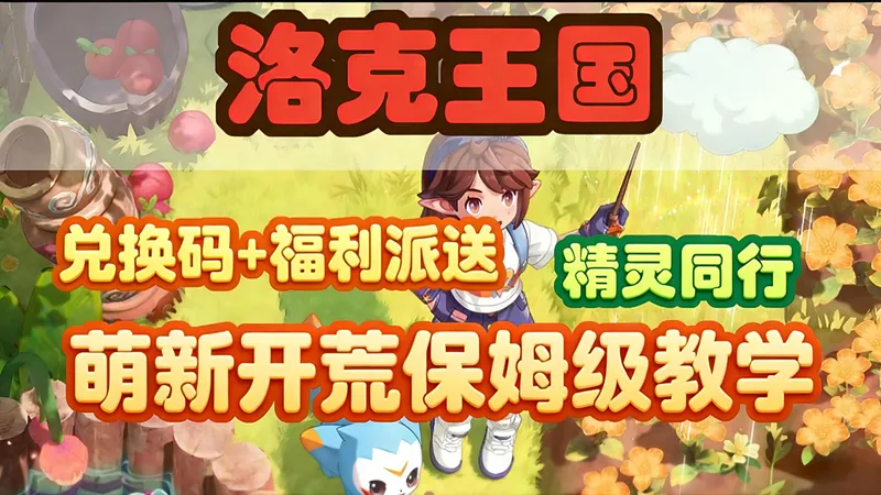 【洛克王国世界】新手同行精灵怎么选？别再信错误攻略！老玩家整理8分钟开荒攻略，还有公测福利与兑换码合集，助你开局直接领先！