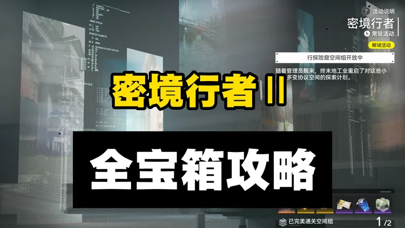 【终末地】密境行者二期 全三星宝箱攻略 简单好抄 行探险窟/驱水行路/需水阵列/转轮与桥梁/秋水横渡