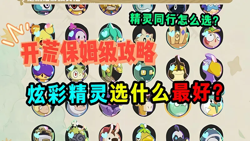 【洛克王国世界】新手前期精灵同行到底应该精准怎么挑选搭配？平民零氪必藏精灵养成攻略！从开荒起步精准配队不瞎囤经验，核心阵容保值耐用一路稳稳玩到毕业！czzz~