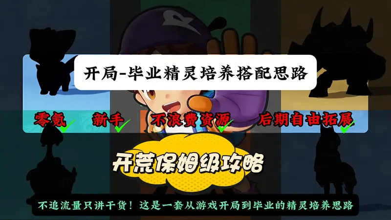 【洛克王国世界】新手精灵同行活动不知道怎么选？这份由老玩家共同整理的开荒保姆级攻略+公测福利+兑换码汇总！八分钟手把手教你从开局到毕业直接躺赢！零氪也能快人一步