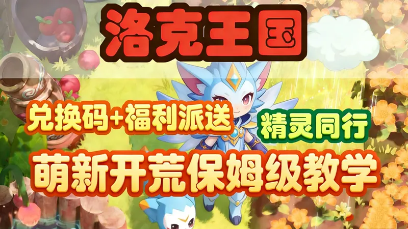 【洛克王国世界】新手精灵同行活动不知道怎么选？5分钟全网最细最全良心开荒攻略+开服能拿的所有奖励汇总！手把手带你开局少走半年弯路！