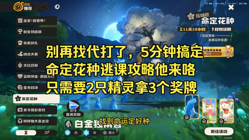 拒绝代练，命定花种逃课攻略来咯，有手就行，0养成，2只精灵拿3个奖牌
