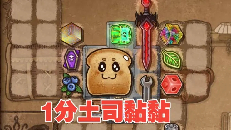 1分土司黏黏【背包乱斗】