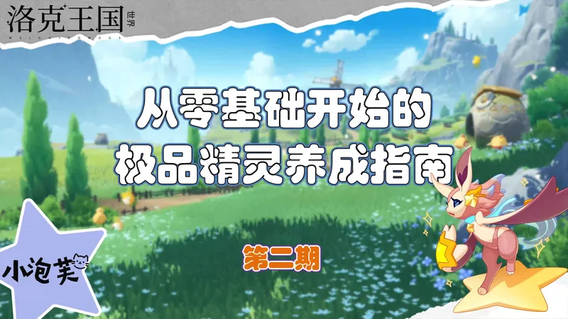 开荒进阶！极品精灵队伍阵容构建详解