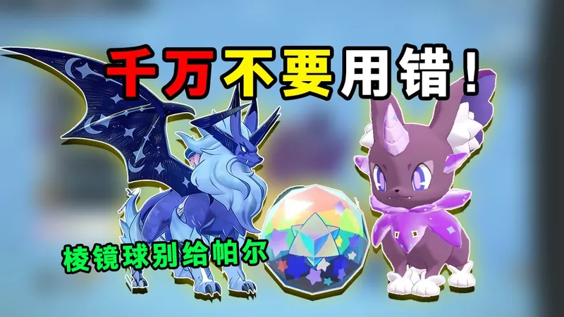 棱镜球千万不要着急给龙息帕尔用！