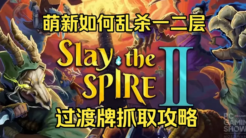 【杀戮尖塔2】萌新抓牌攻略上篇