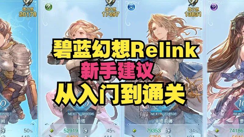 【碧蓝幻想Relink】新手建议！角色选择、队友搭配、前期注意事项，从入门到通关你只需要了解这些。