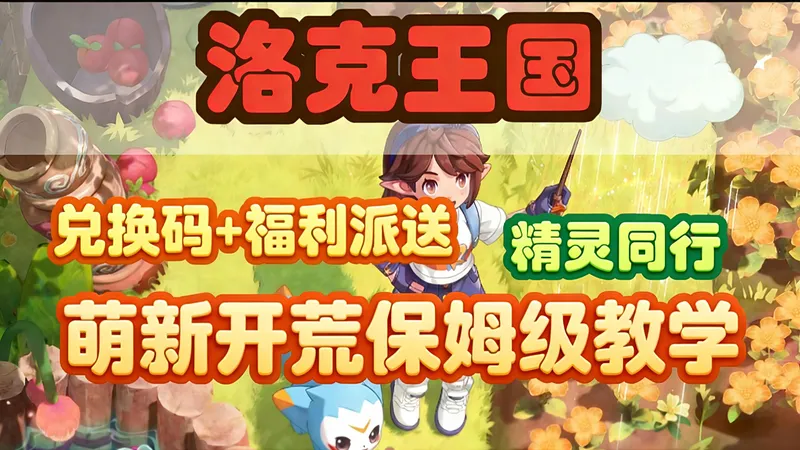 【洛克王国世界】新手精灵同行到底应该怎么选?别再被毒攻略坑！这份老玩家共同整理的八分钟最全开荒攻略+公测福利+兑换码汇总才是你的最佳选择！让你永远快人一步！