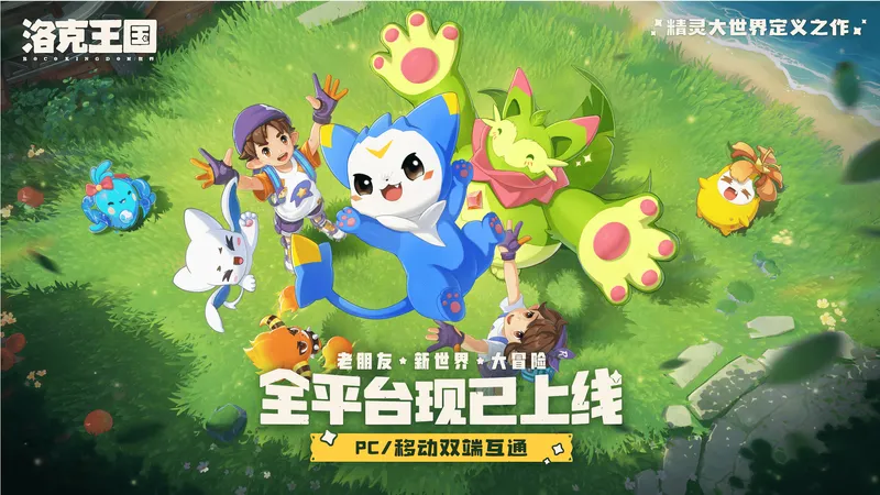 《洛克王国:世界》上线霸榜