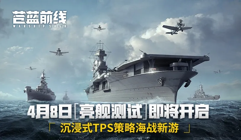 《苍蓝前线》4月8日亮舰开测-四大阵营海空对决革新海战手游