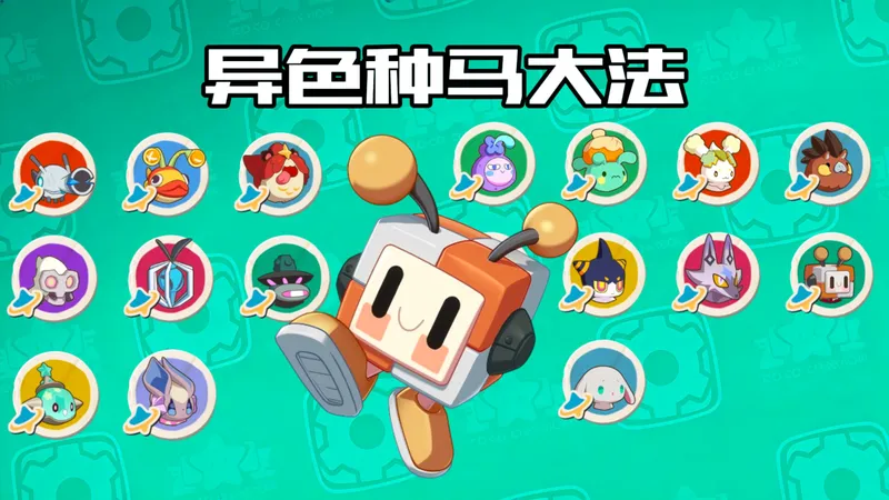 《异色种马大法》