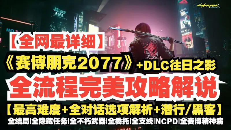 【明哥】《赛博朋克2077》全流程完美攻略解说+剧情解读【最高难度+全对话选项解析+潜行/黑客】：全结局|隐藏任务|不朽武器|委托|支线|NCPD|赛博精神病