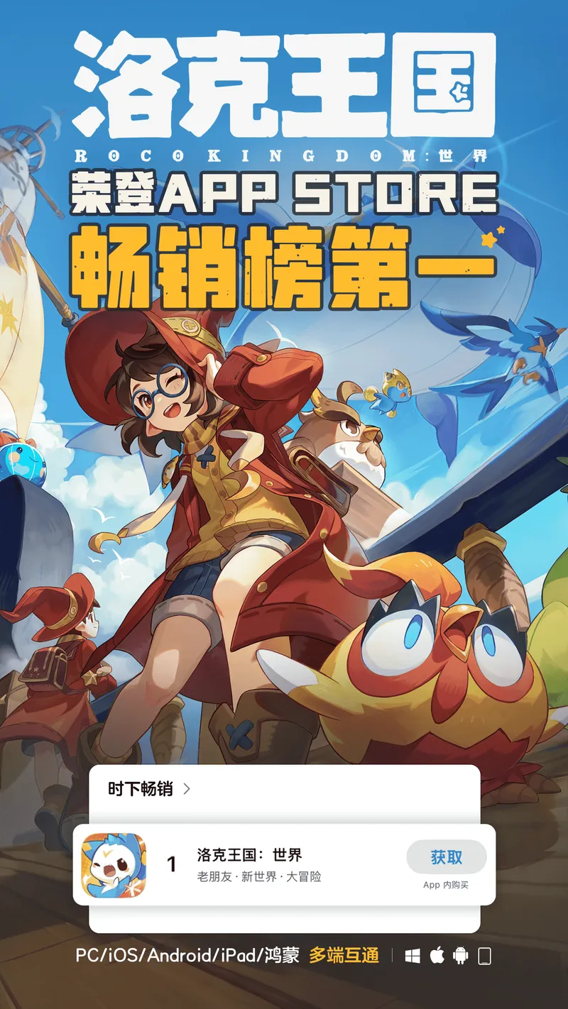 《洛克王国:世界》上线霸榜-首日破1500万新进玩家