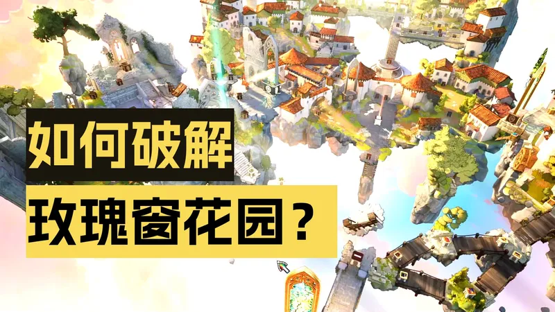 【斑斑】逻辑烧脑|纸笔谜题|解谜游戏《格里米斯工匠The Artisan of Glimmith》全流程实况/详细解说/助眠视频/P3玫瑰窗