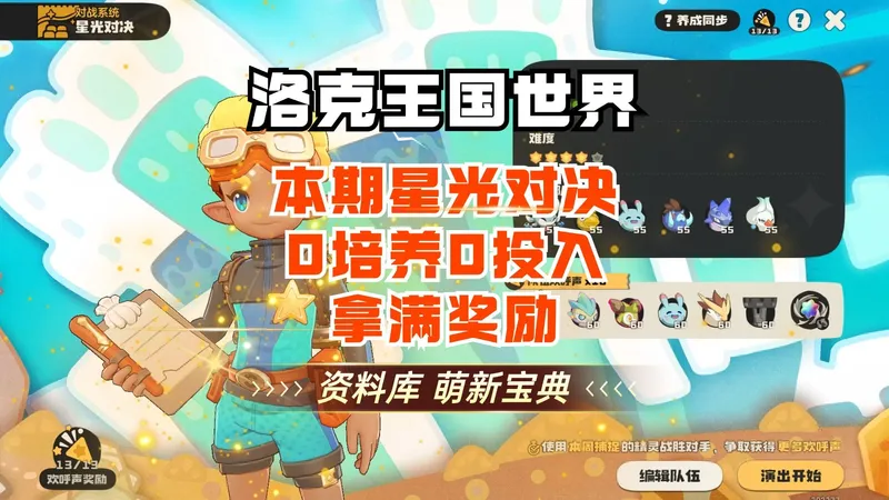 本期星光对决 0培养0投入 拿满奖励 洛克王国世界